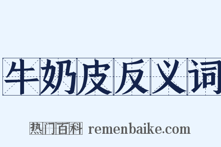 牛奶皮反义词是什么意思的图片